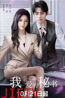 我亲爱的秘书 (2025)