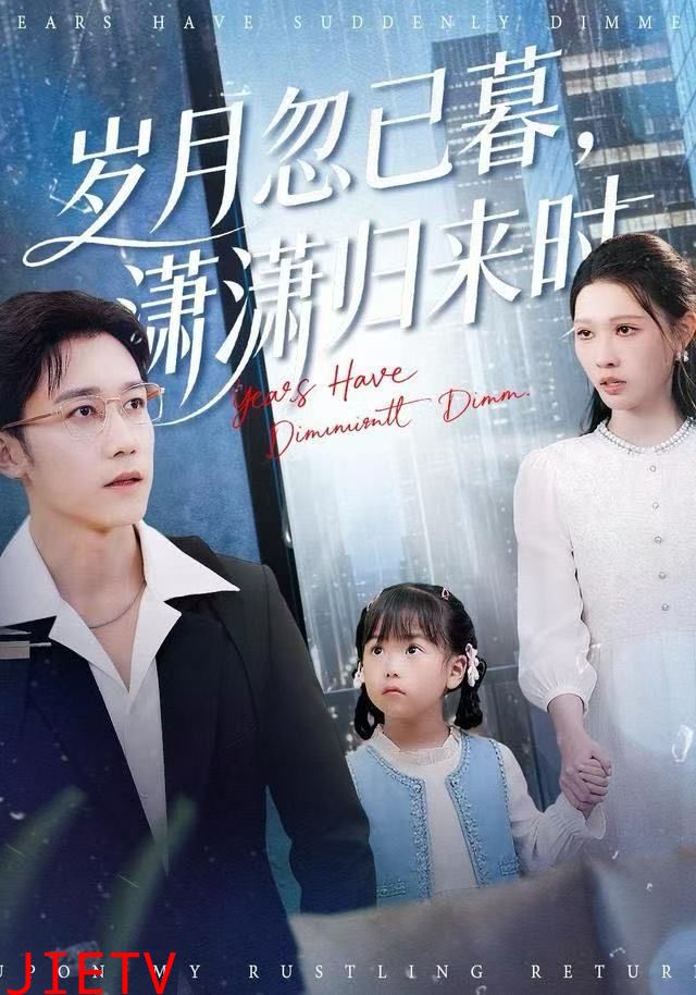 岁月忽已暮，潇潇归来时