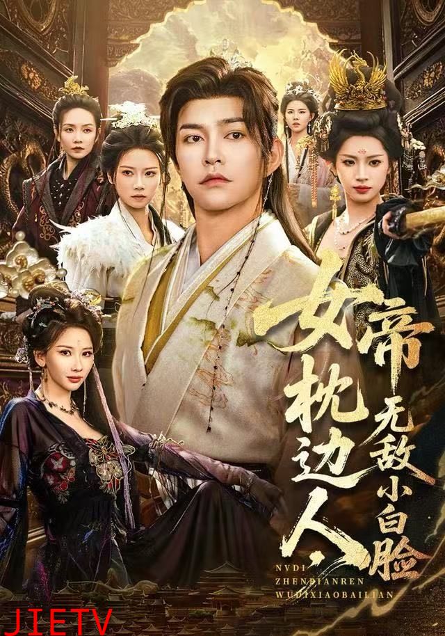 女帝枕边人，无敌小白脸