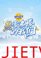 热雪沸腾的我们