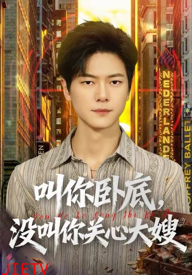 叫你卧底，没叫你关心大嫂