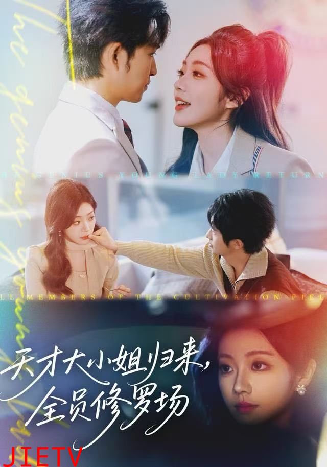 天才大小姐归来，全员修罗场