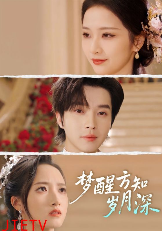 梦醒方知岁月深