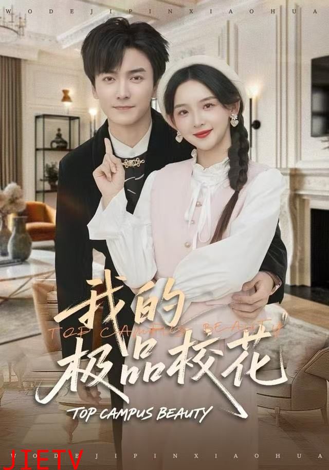 我的极品校花
