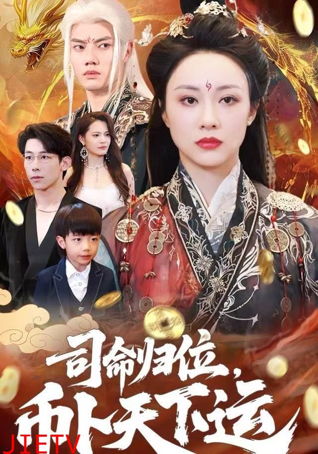 司命归位，币卜天下运