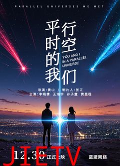 平行时空的我们