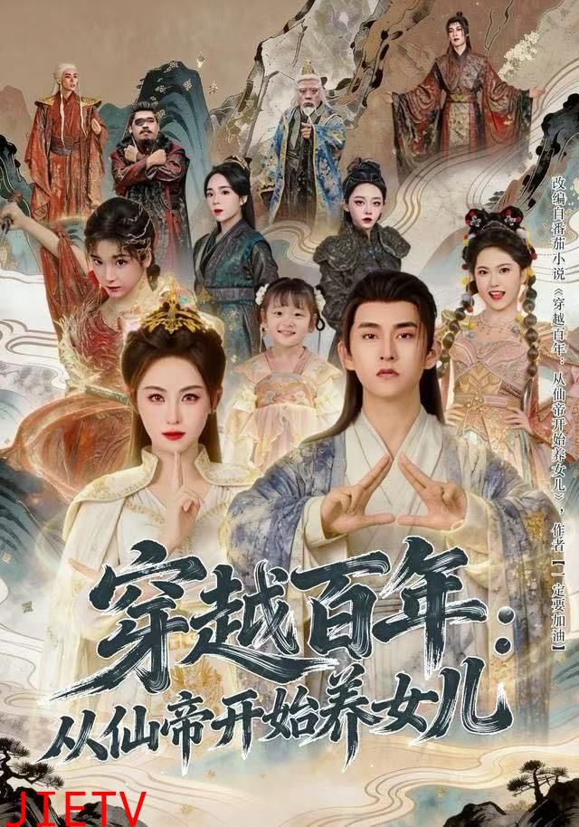 穿越百年：从仙帝开始养女儿