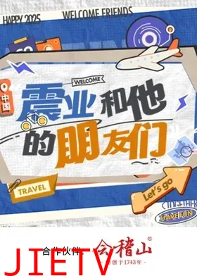 震业和他的朋友们