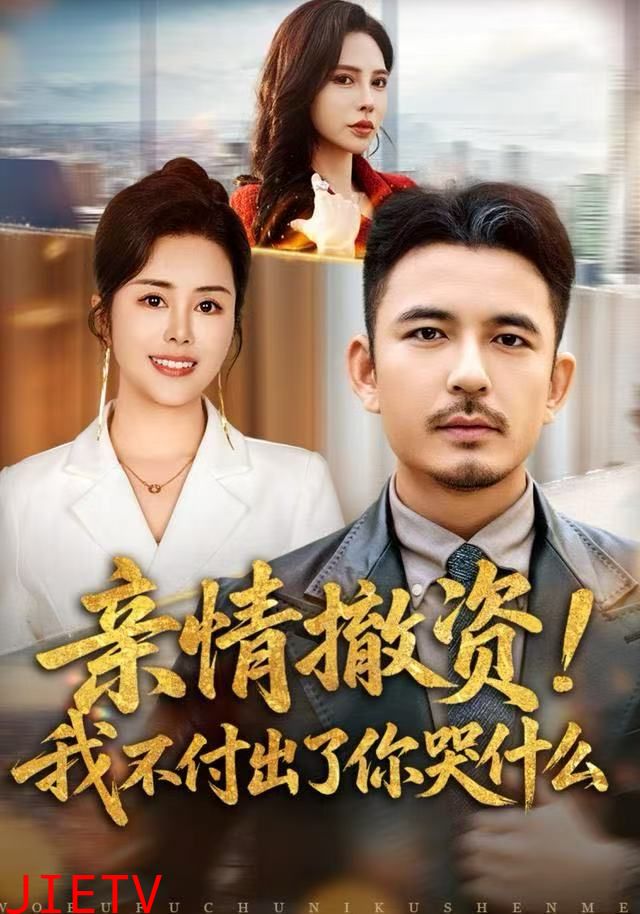 亲情撤资！我不付出了你哭什么