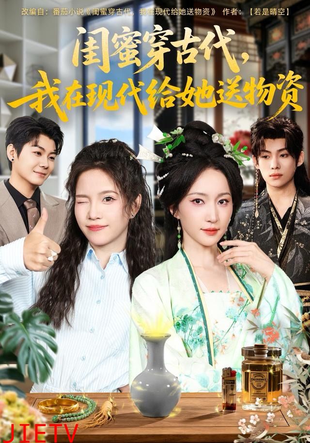 闺蜜穿古代，我在现代给她送物资