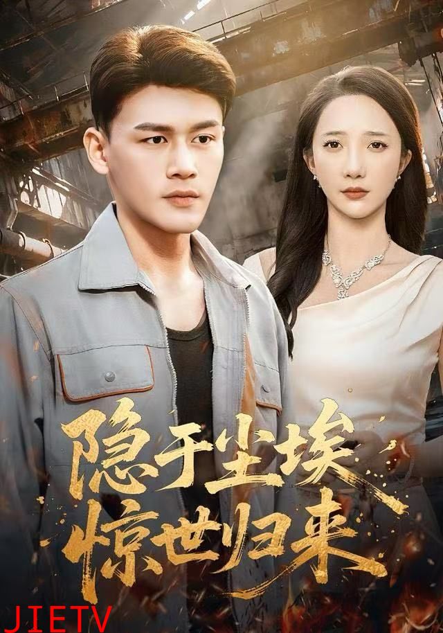 隐于尘埃，惊世归来