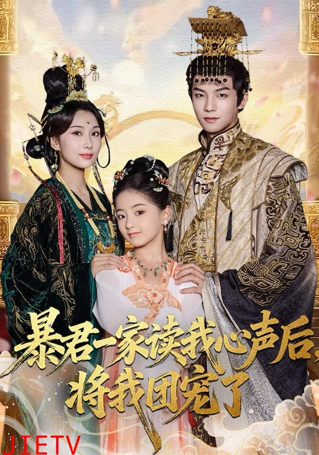 暴君一家读我心声后，将我团宠了