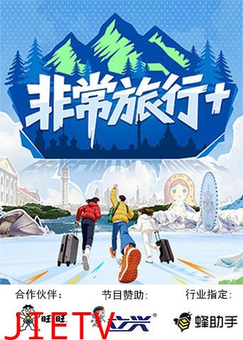 非常旅行+