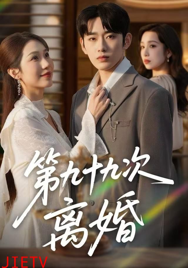 第九十九次离婚