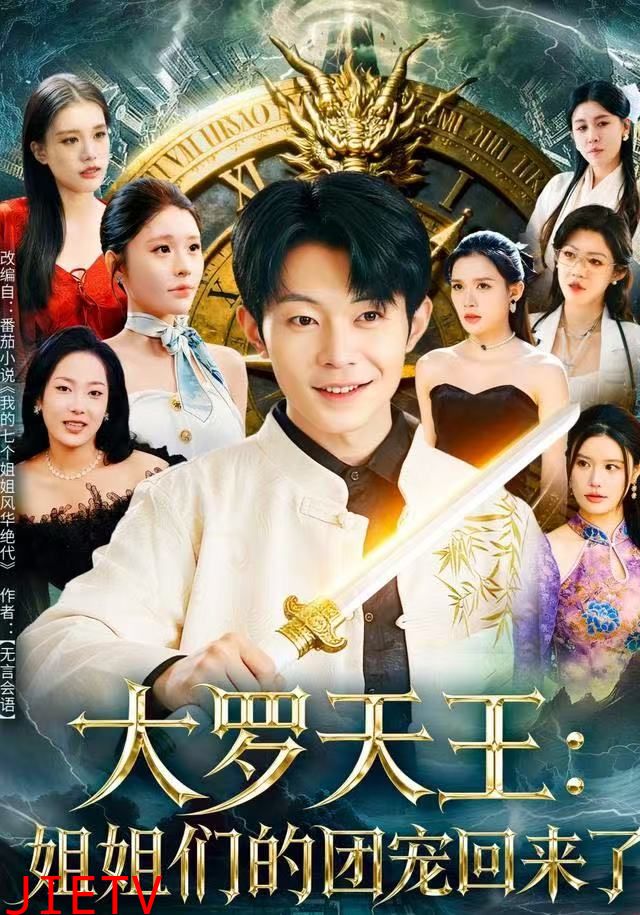 大罗天王：姐姐们的团宠回来了