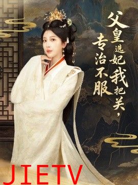 父皇选妃我把关，专治不服，莫触龙鳞