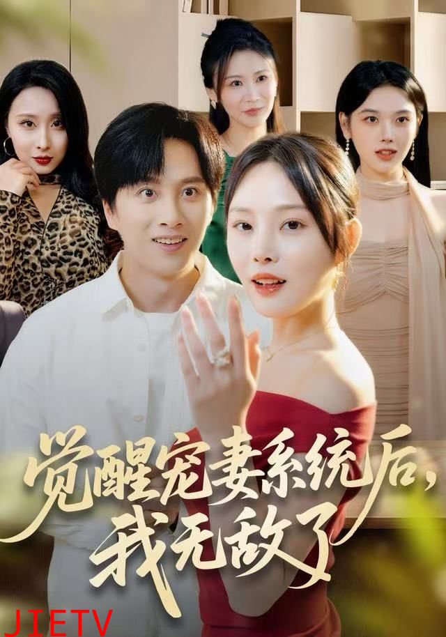 觉醒宠妻系统后，我无敌了