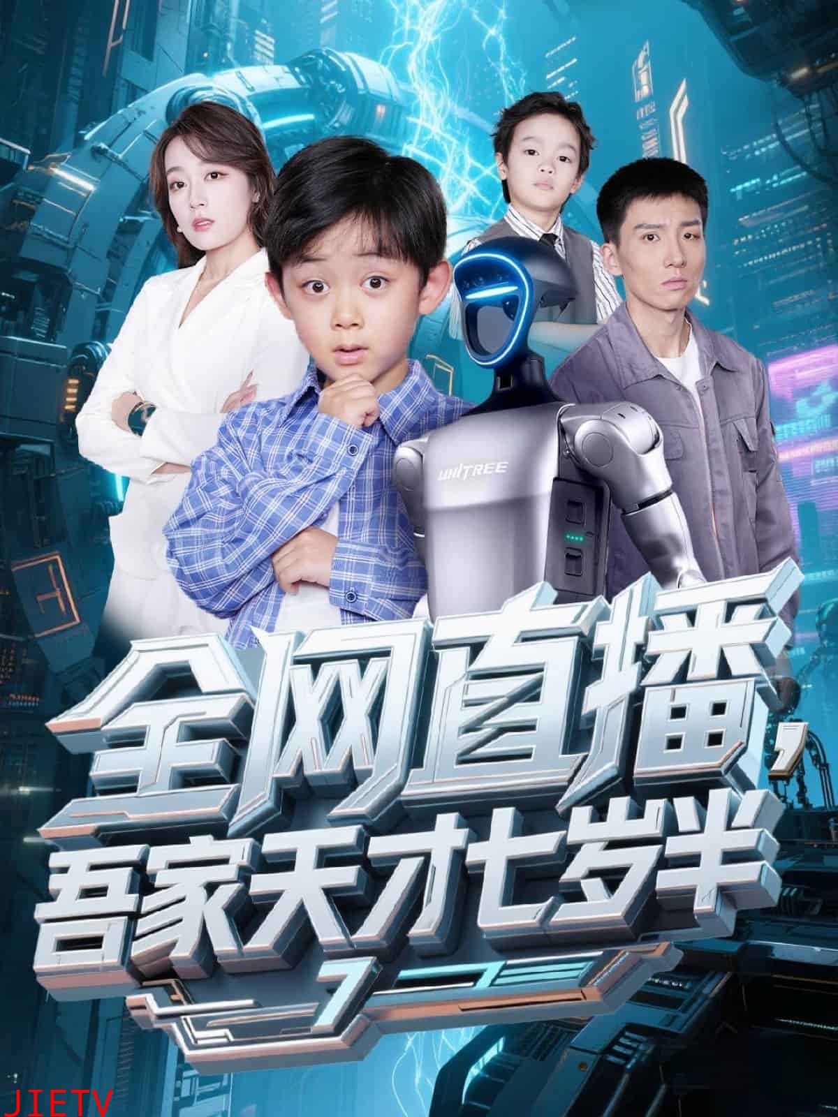 全网直播吾家天才七岁半