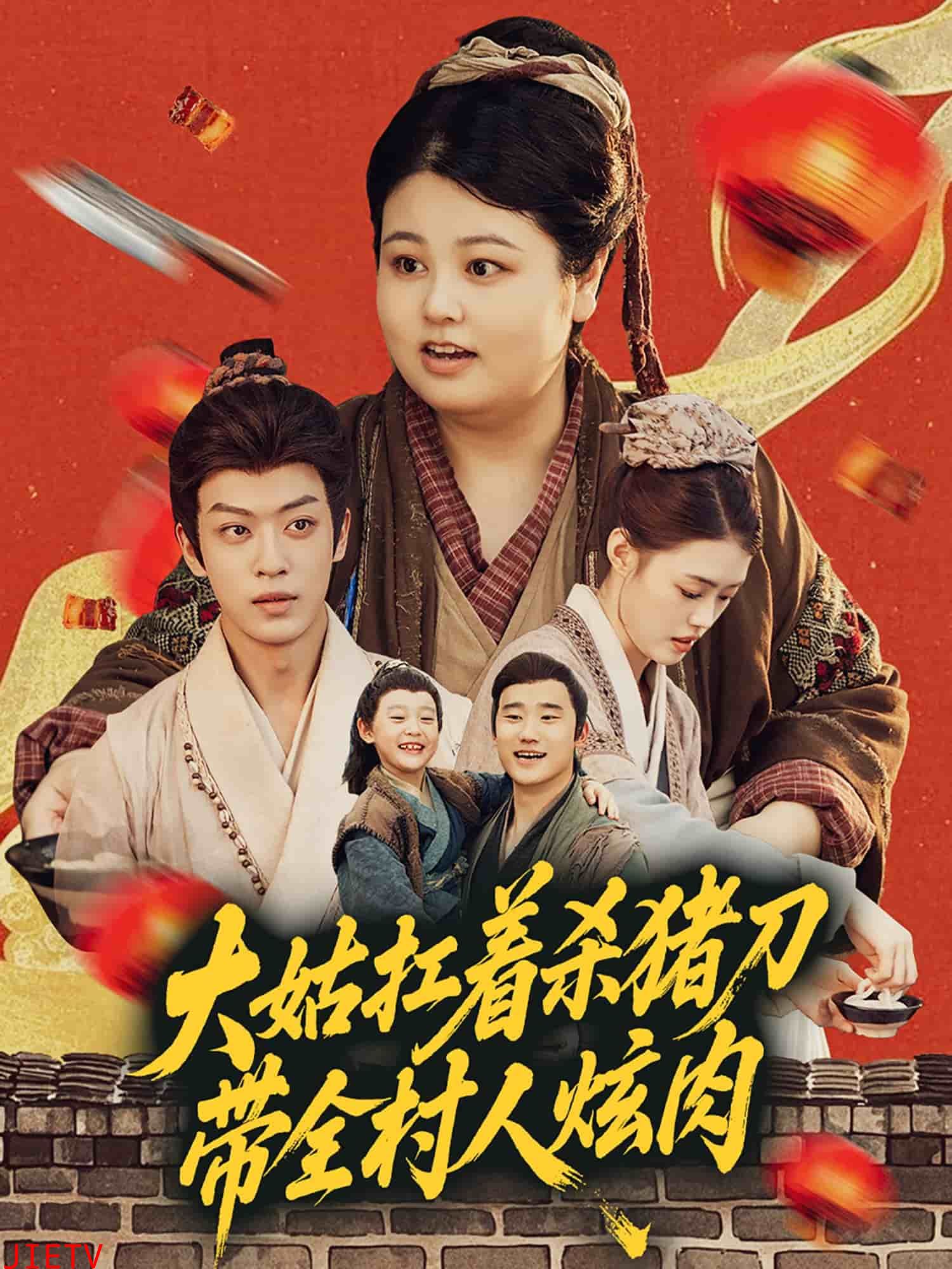 大姑扛着杀猪刀带全村人炫肉