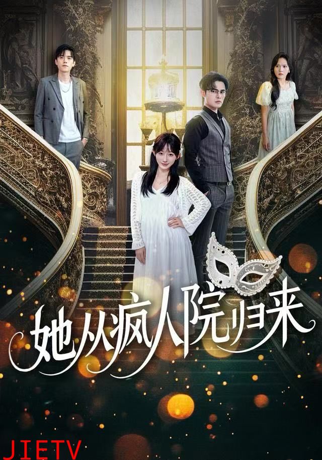 她从疯人院归来