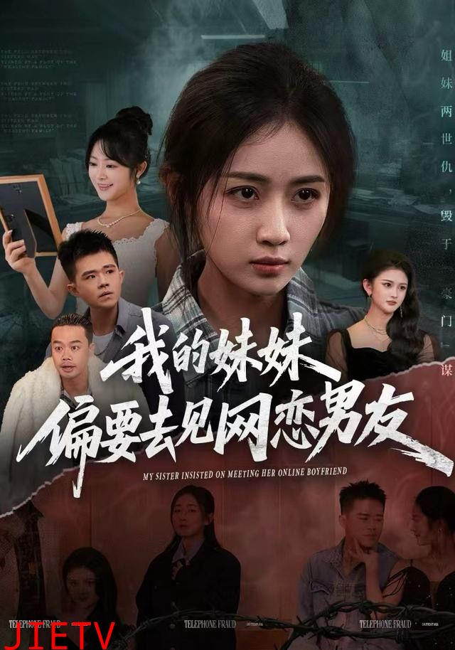 我的妹妹偏要去见网恋男友