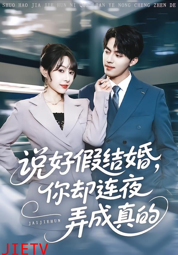 说好假结婚你却连夜弄成真的