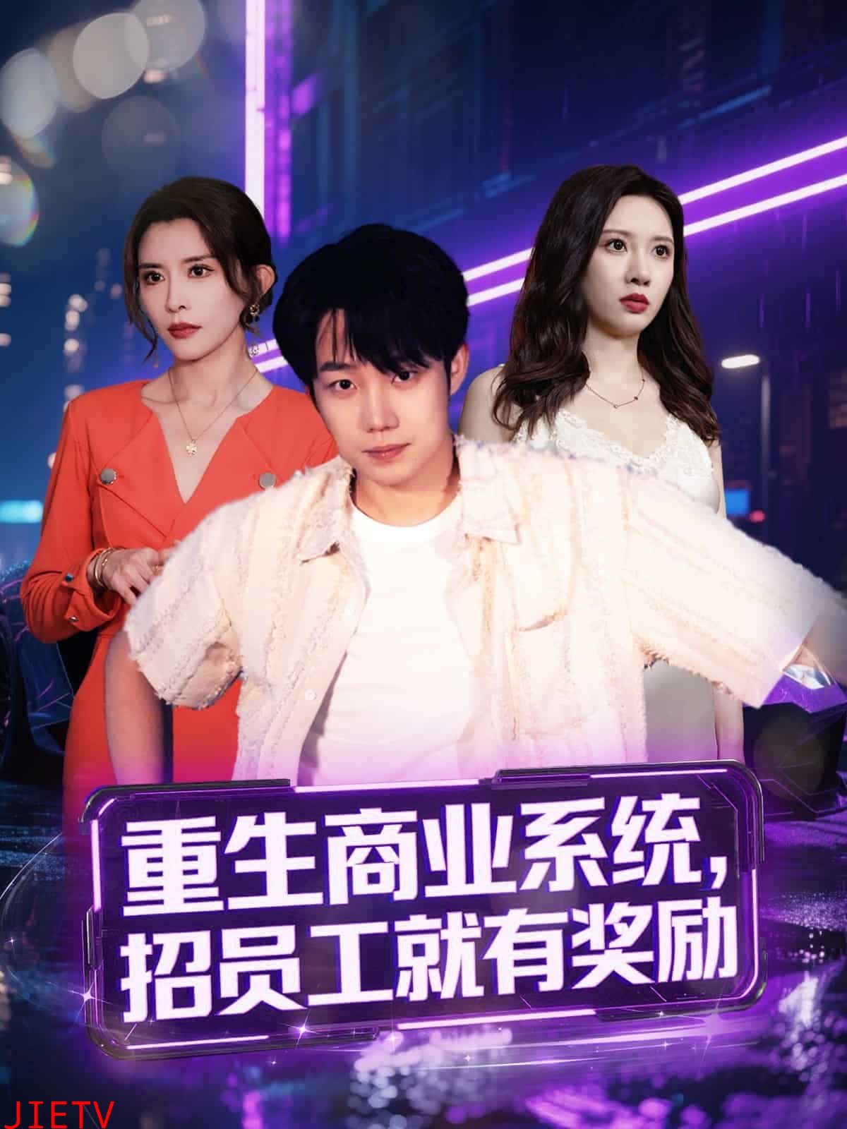 重生商业系统，招员工就有奖励