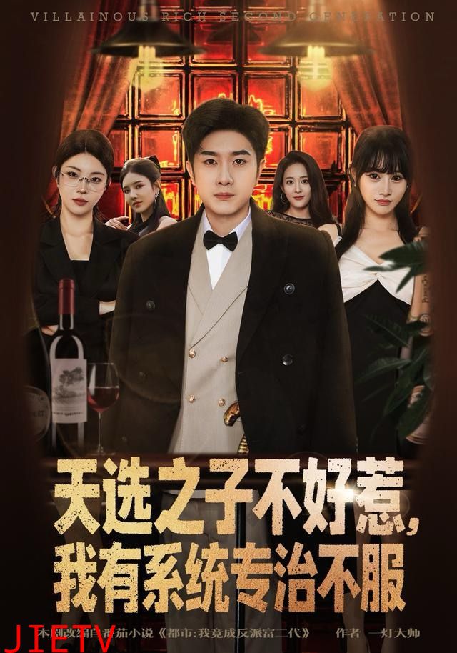 天选之子不好惹，我有系统专治不服