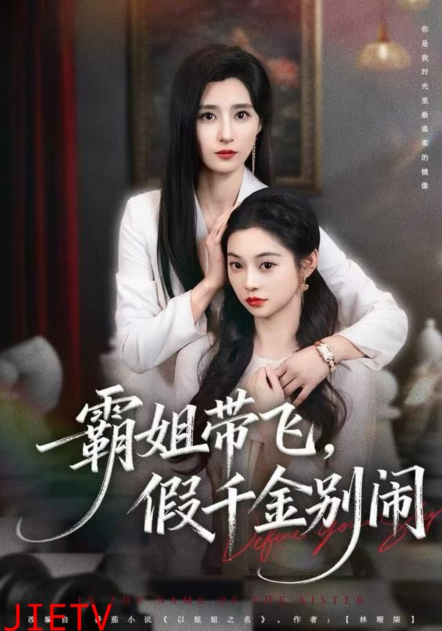 霸姐带飞，假千金别闹