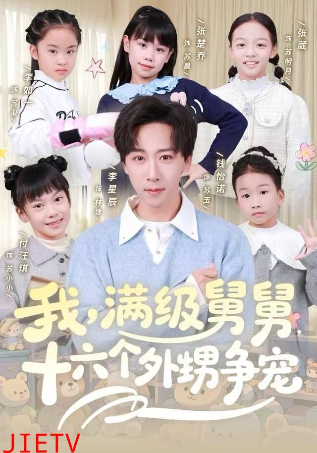 我，满级舅舅，十六个外甥争宠