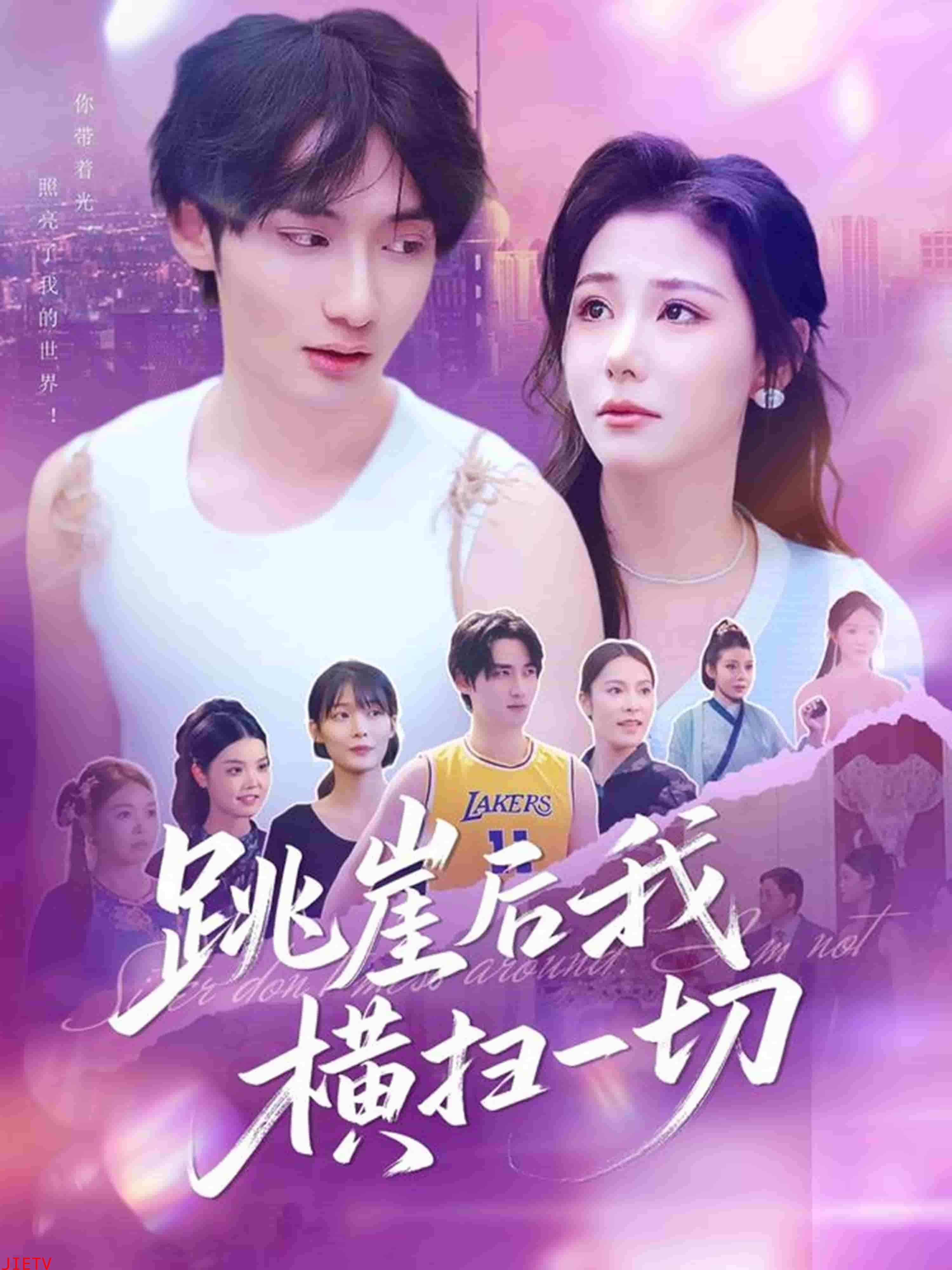 跳崖后我横扫一切