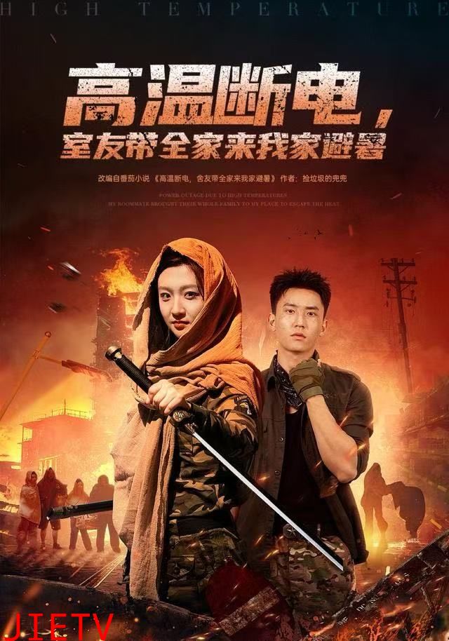 高温断电，室友带全家来我家避暑