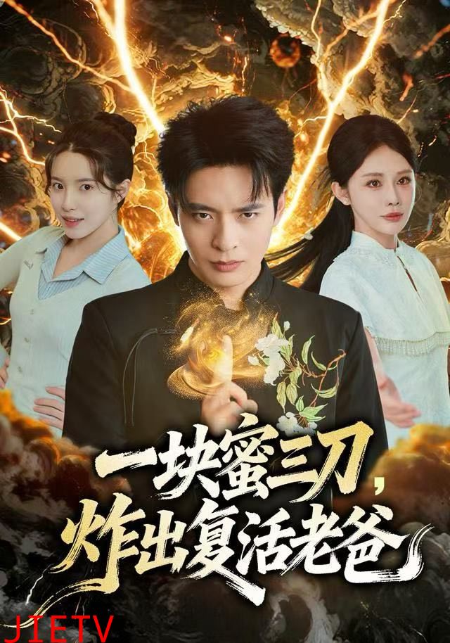 一块蜜三刀，炸出复活老爸