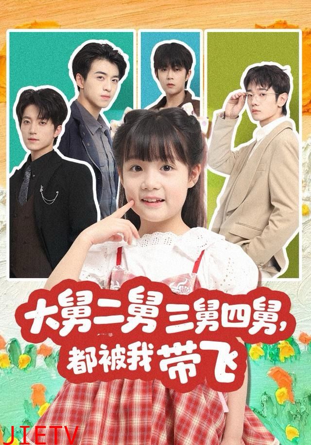 大舅二舅三舅四舅，都被我带飞