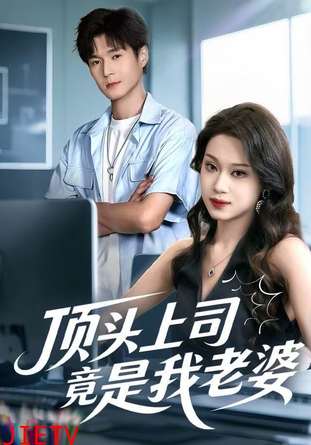 顶头上司竟是我老婆