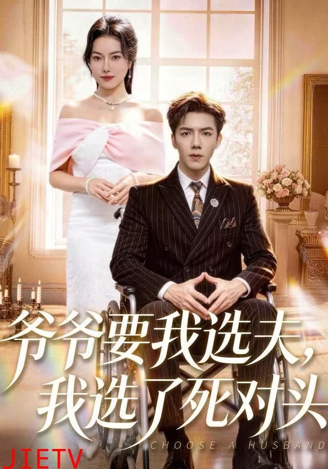 爷爷要我选夫，我选了死对头