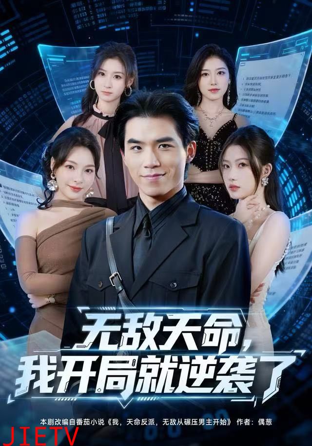 无敌天命，我开局就逆袭了