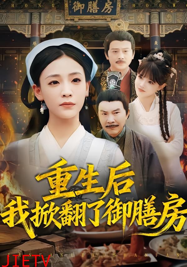 重生后我掀翻了御膳房