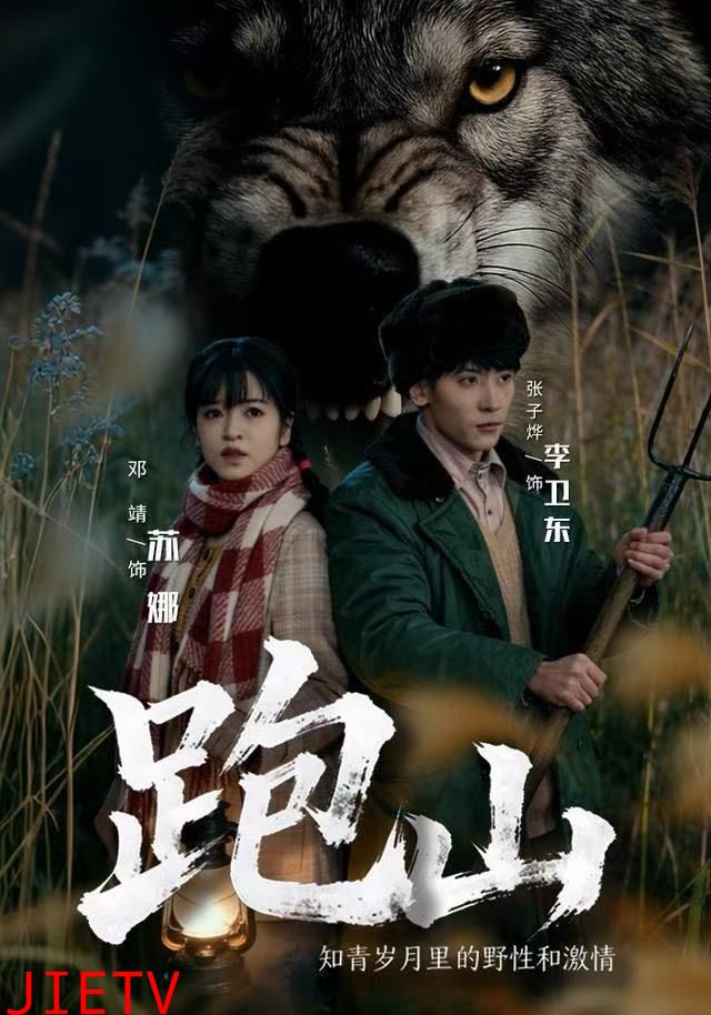 跑山：知青岁月里的野性和激情