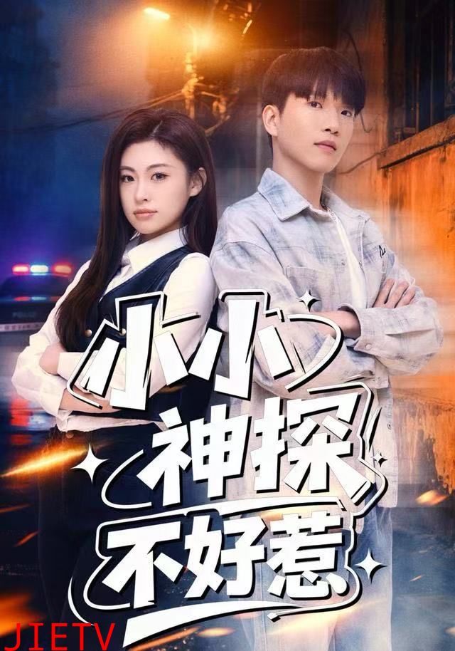 小小神探不好惹