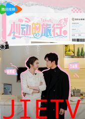 心动的旅行
