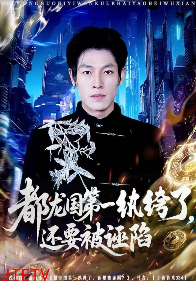 都龙国第一纨绔了，还要被诬陷