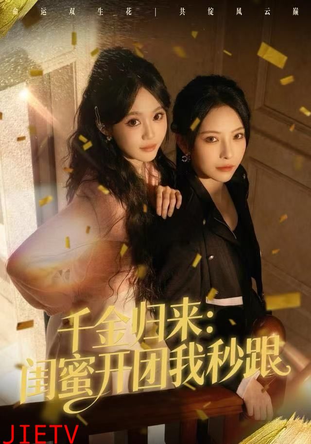 千金归来：闺蜜开团我秒跟