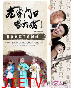 老家门口唱大戏