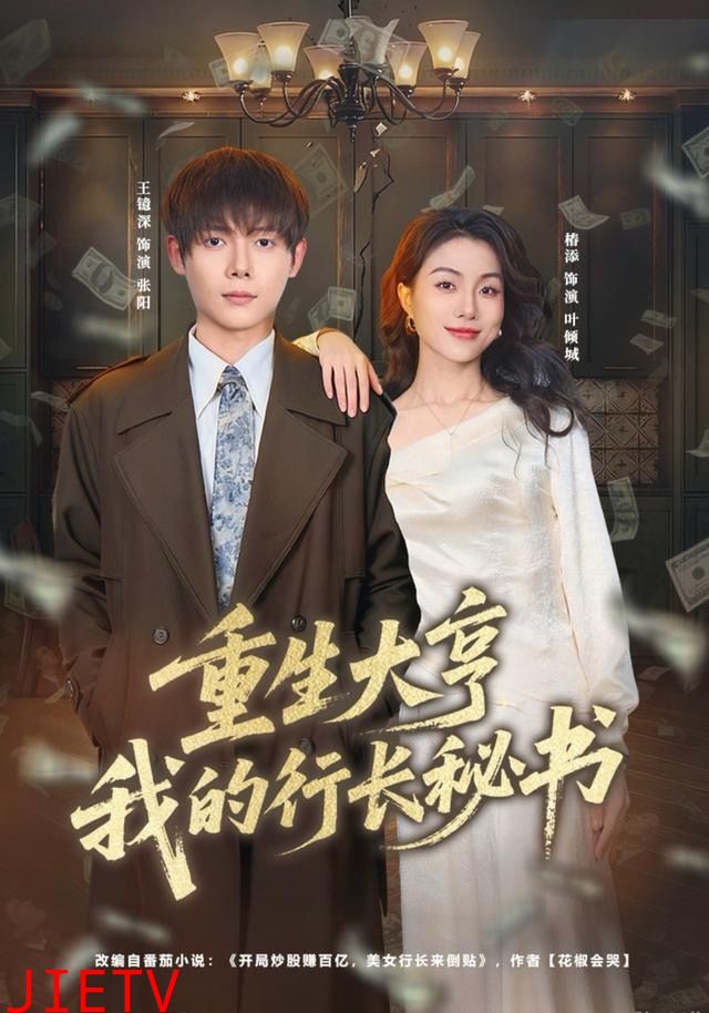 重生大亨我的行长秘书