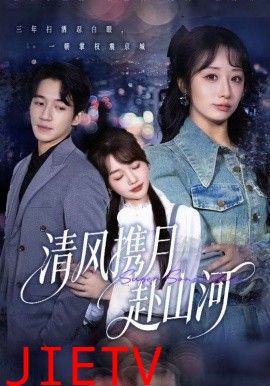 清风携月赴山河，明月照我赴征程