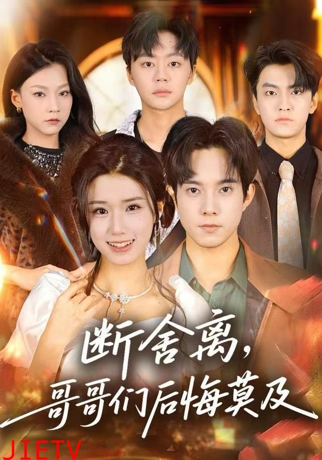 断舍离，哥哥们后悔莫及