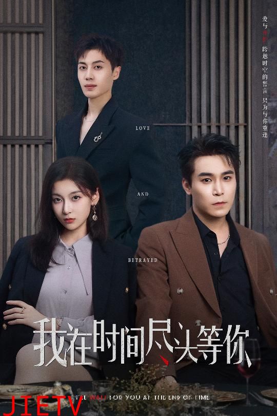 我在时间尽头等你（短剧版）