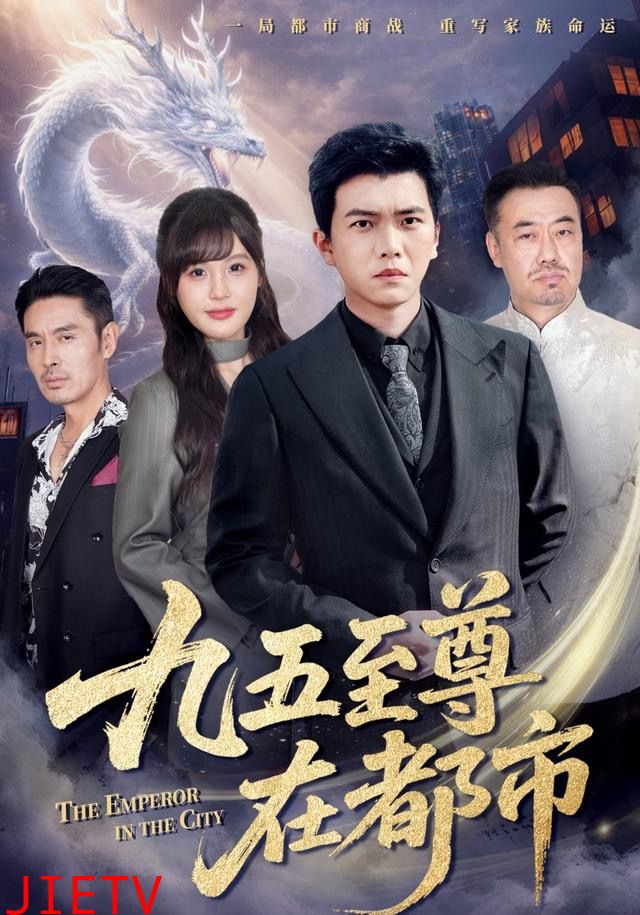 九五至尊在都市