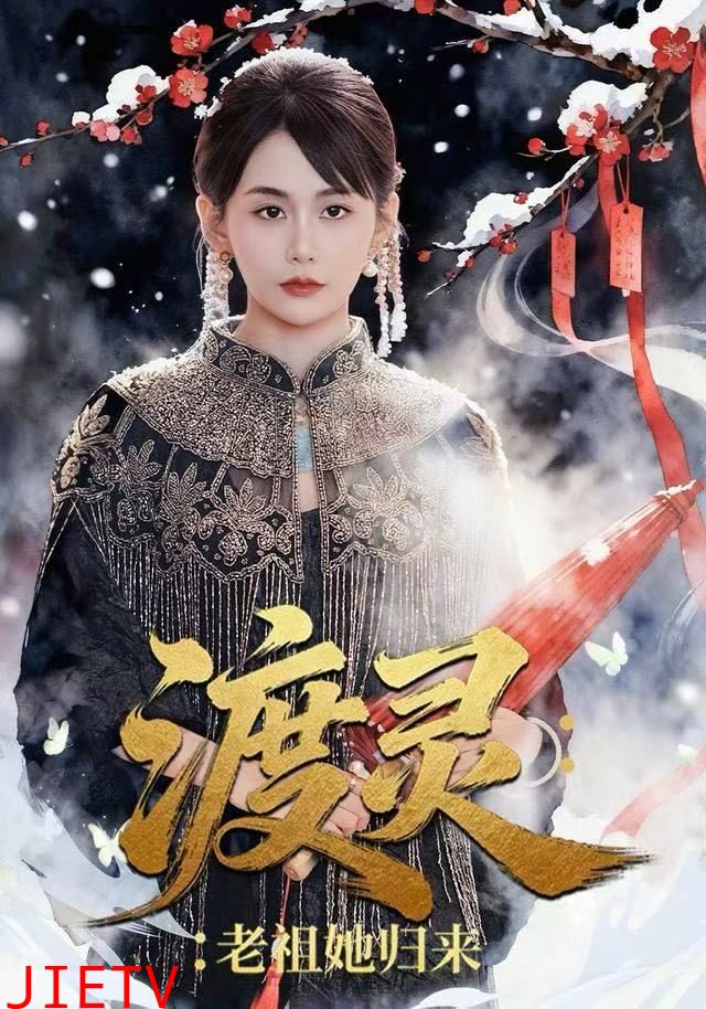 渡灵：老祖她归来